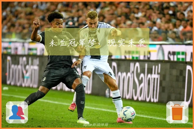 米兰冠军梦，现实来袭