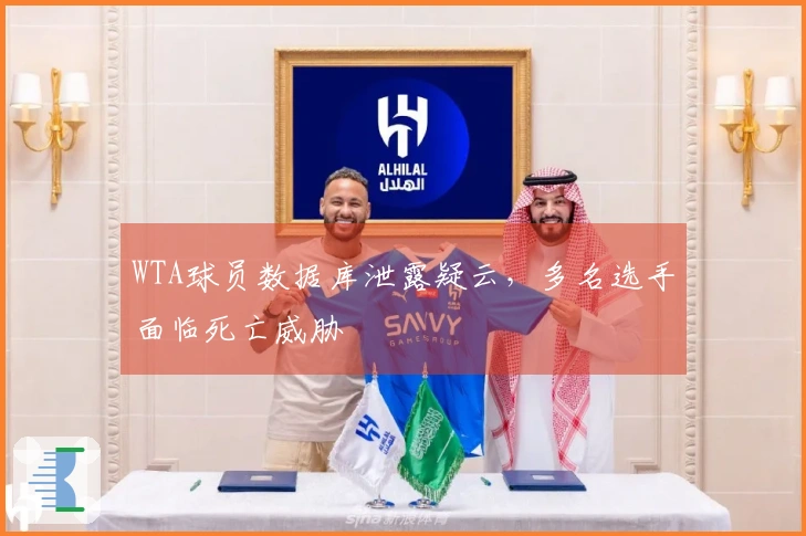 WTA球员数据库泄露疑云，多名选手面临死亡威胁
