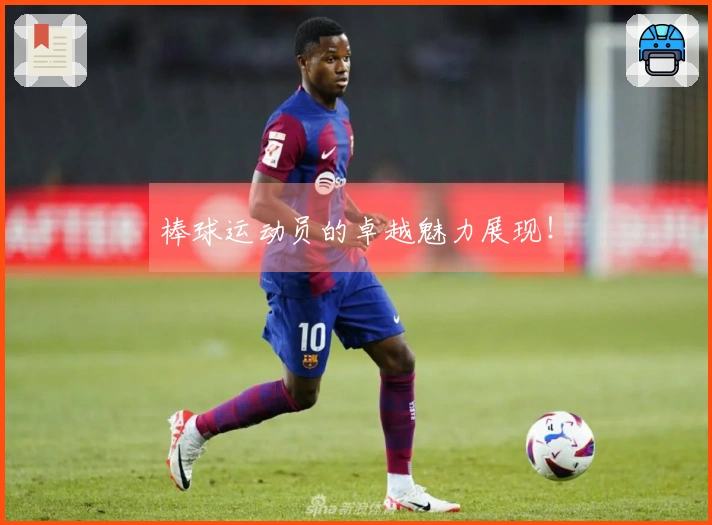 棒球运动员的卓越魅力展现！