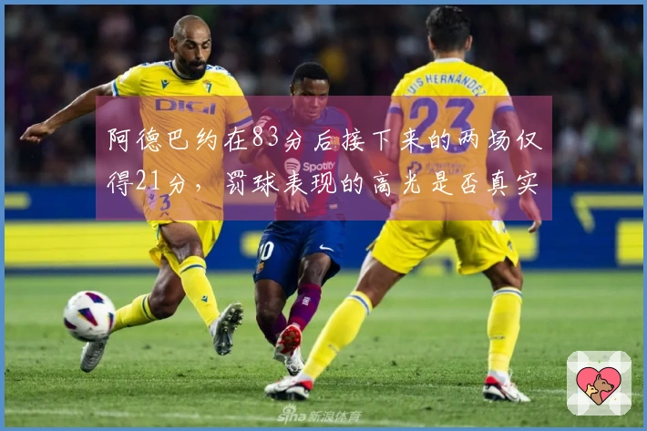 阿德巴约在83分后接下来的两场仅得21分，罚球表现的高光是否真实有效？