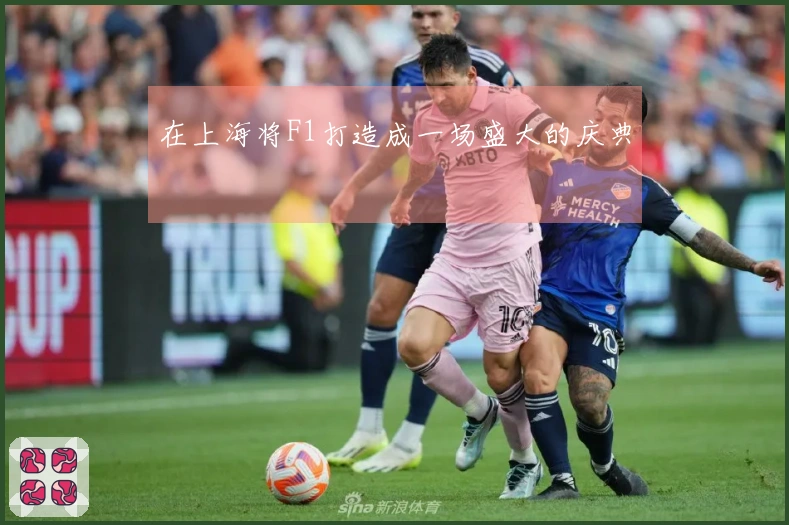 在上海将F1打造成一场盛大的庆典