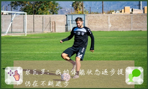 阿尔瓦罗：我的体能状态逐步提升，仍在不断进步