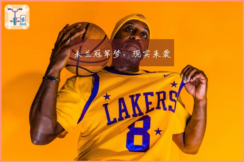 米兰冠军梦，现实来袭