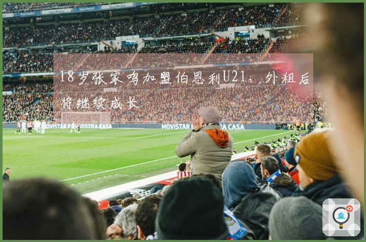 18岁张家鸣加盟伯恩利U21，外租后将继续成长