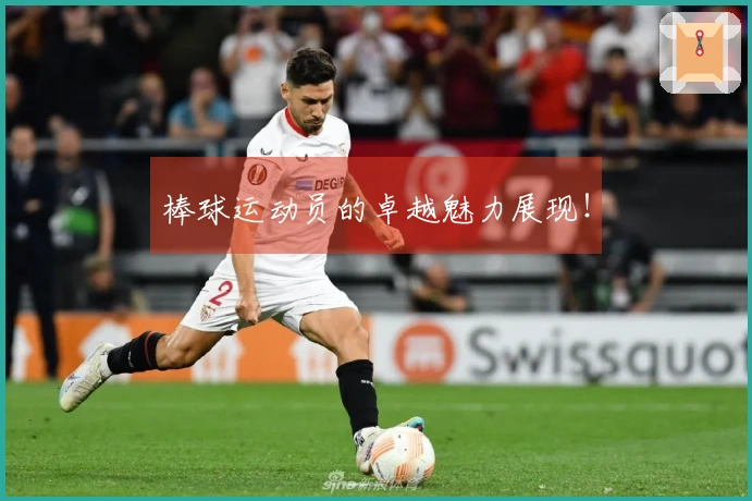 棒球运动员的卓越魅力展现！