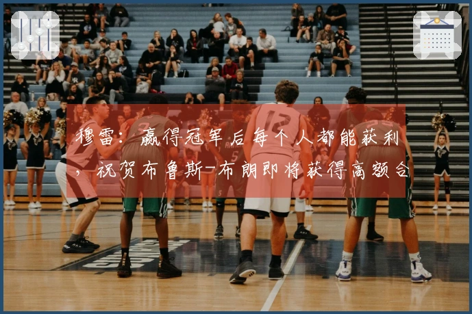 穆雷:赢得冠军后每个人都能获利,祝贺布鲁斯-布朗即将获得高额合同