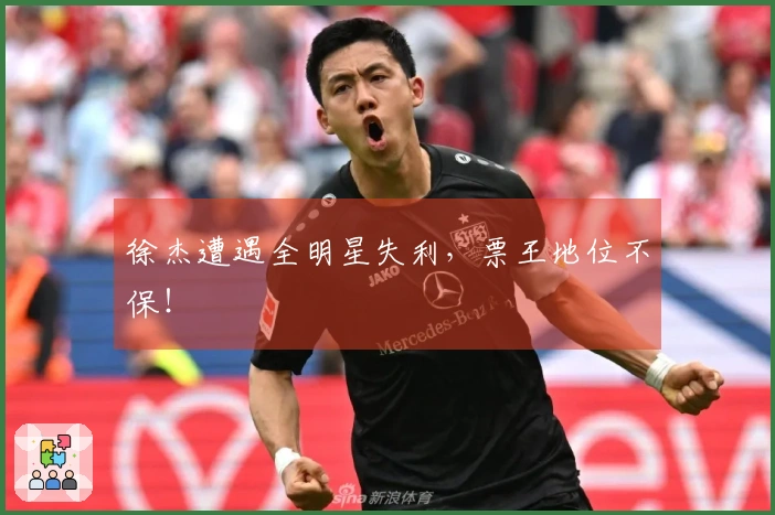 徐杰遭遇全明星失利，票王地位不保！